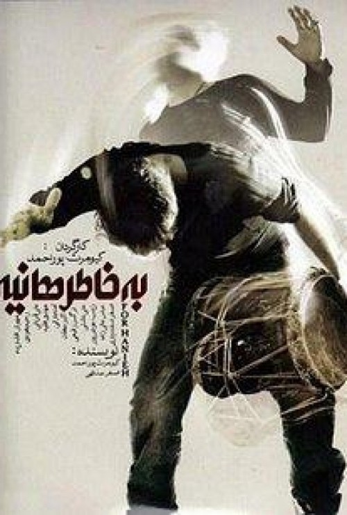 عکس فیلم به خاطر هانیه