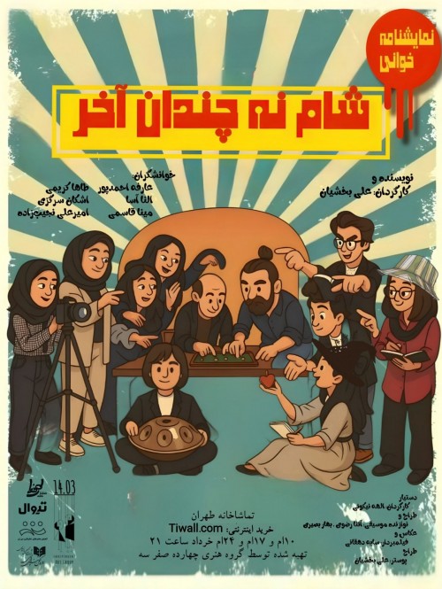 عکس نمایشنامه‌خوانی شام نه چندان آخر