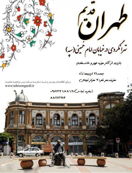 عکس گردش تهران قدیم در خیابان امام خمینی (سپه)