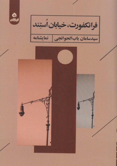 عکس کتاب فرانکفورت، خیابان اُستِند