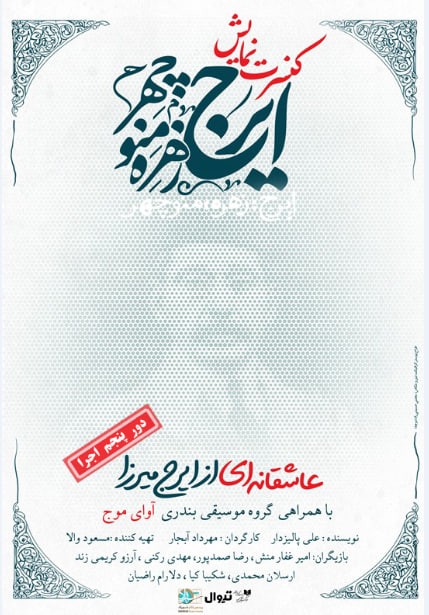 عکس کنسرت-نمایش ایرج، زهره، منوچهر