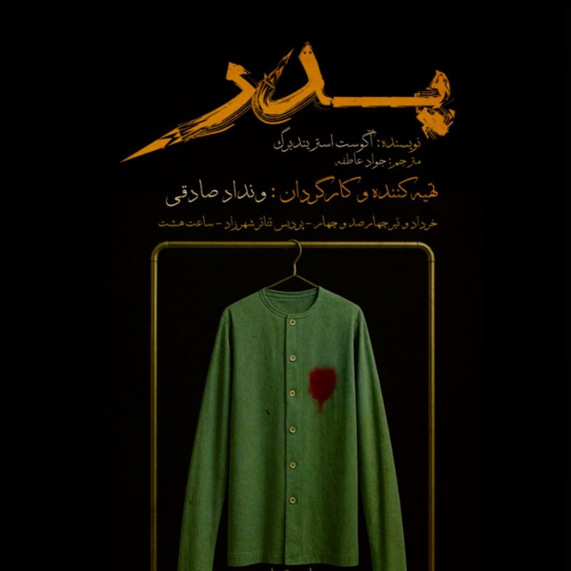 نمایش پدر رایگان اجرا می‌شود | عکس