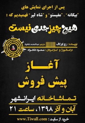 نمایش هیچ چیز جدی نیست | آغاز پیش‌فروش «هیچ چیز جدی نیست» اثر جدید مسعود دلخواه | عکس