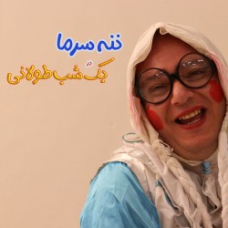 نمایش یک شب طولانی | عکس