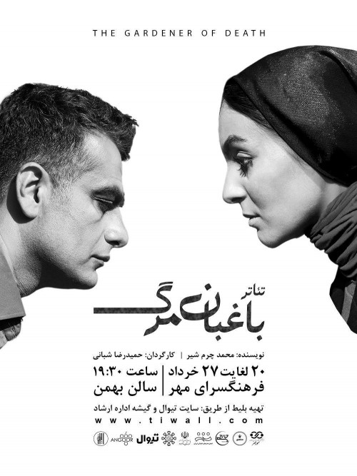 عکس نمایش باغبان مرگ