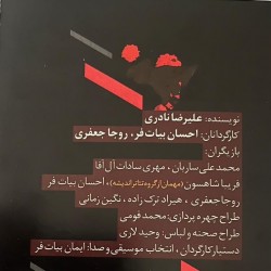 نمایش سعادت لرزان، مردمان تیره روز | عکس