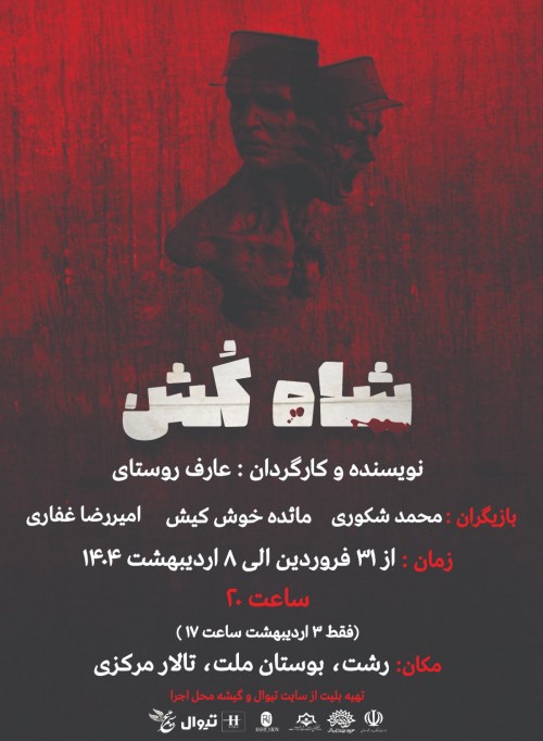 عکس نمایش شاه کُش