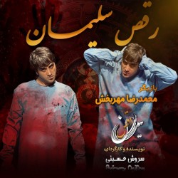 نمایش رقص سلیمان | عکس