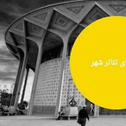 نمایش راهنمای تیاتر شهر | دیوار | عکس