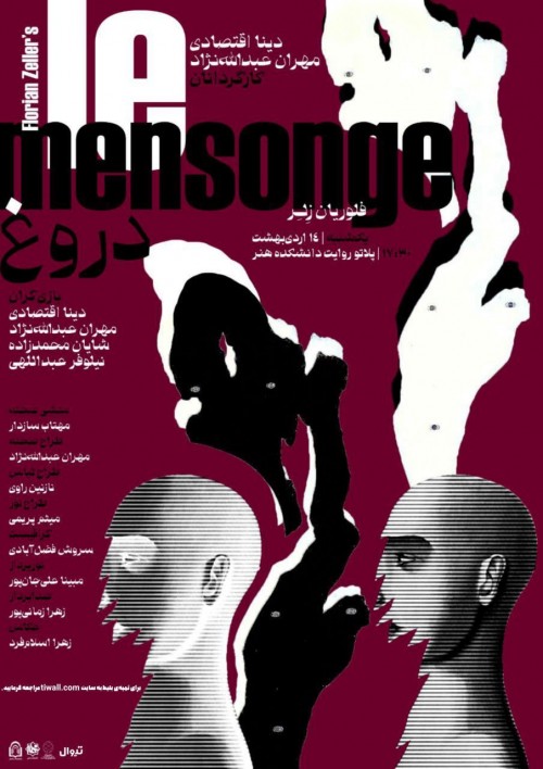 عکس نمایش دروغ