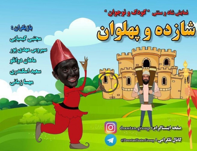 عکس نمایش شازده و پهلوان