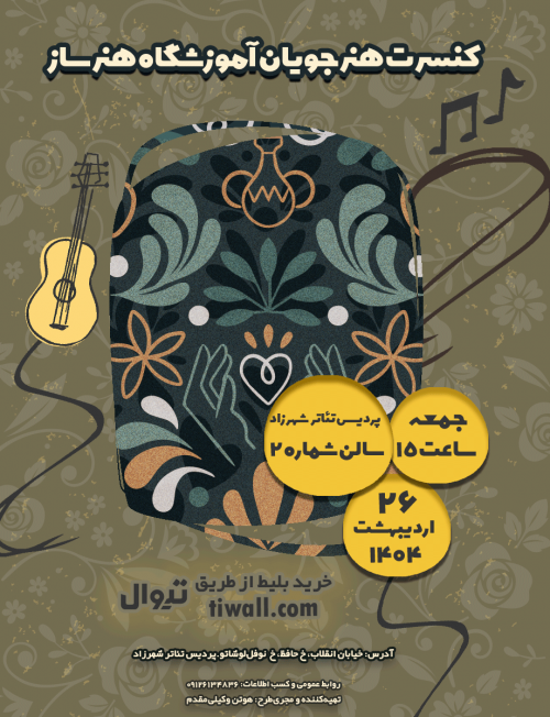 عکس کنسرت هنرجویان آکادمی موسیقی هنرساز