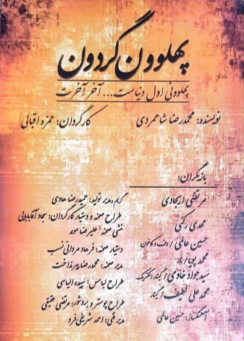 عکس نمایش پهلوون گردون