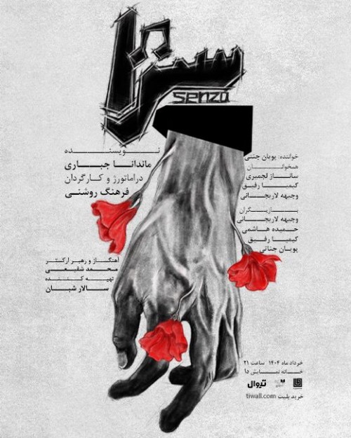 عکس کنسرت-نمایش سنزا