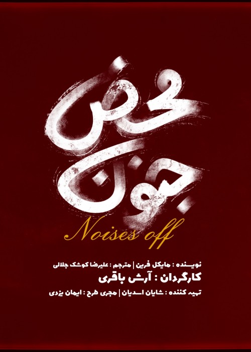عکس نمایش جنون محض