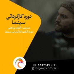 دوره آموزشی کارگردانی سینما با اکتای براهنی | عکس