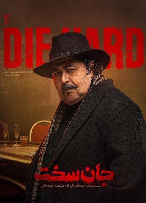 عکس سریال جان سخت