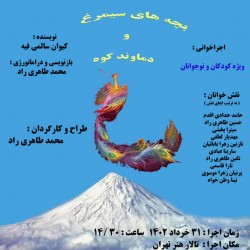 اجراخوانی بچه های سیمرغ و دماوند کوه | عکس