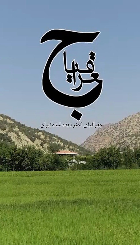 عکس مستند جغرافیای کمتر دیده شده ایران
