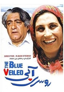 عکس فیلم روسری آبی