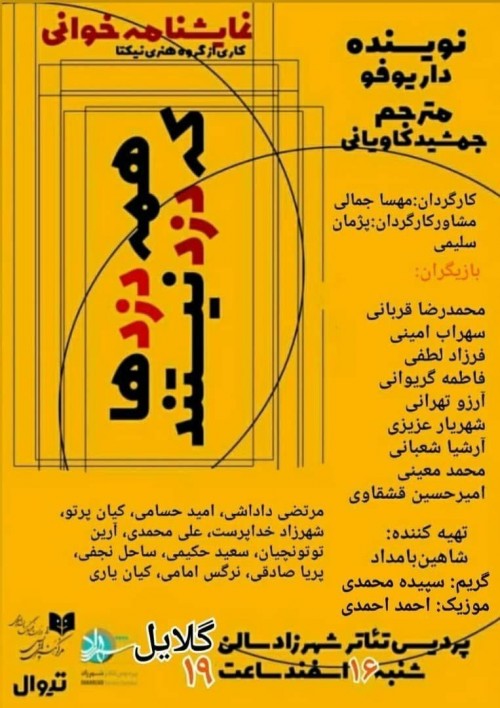 عکس نمایشنامه‌خوانی همه دزدها که دزد نیستند