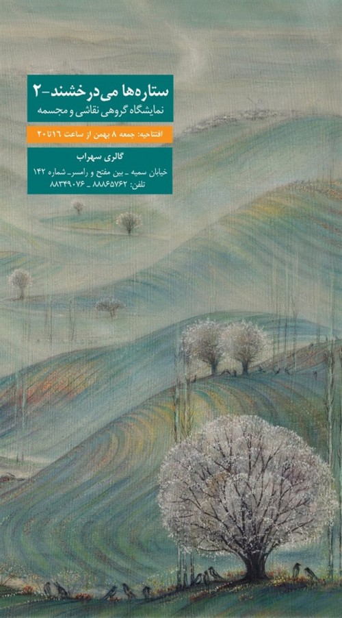 عکس نمایشگاه ستاره‌ها می‌درخشند _۲