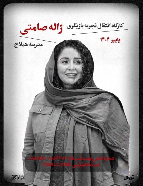عکس کارگاه انتقال تجربه با ژاله صامتی