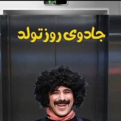 نمایش جادوی روز تولد | عکس