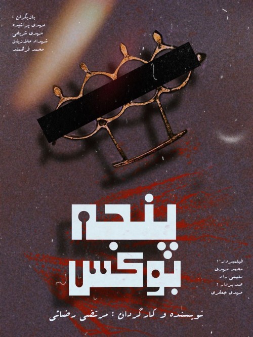 عکس فیلم کوتاه پنجه بکس