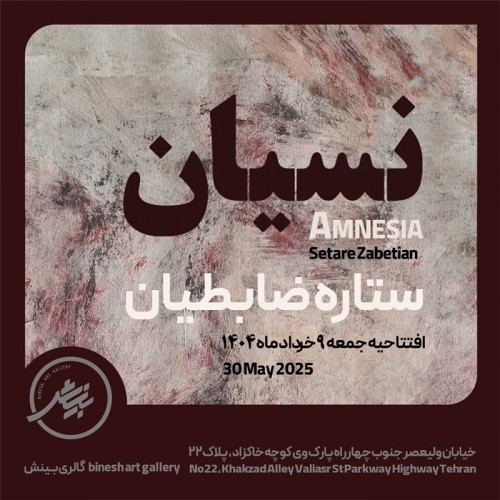 عکس نمایشگاه نسیان