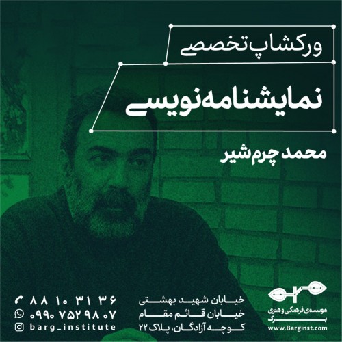 عکس دوره آموزشی نمایشنامه نویسی مقدماتی