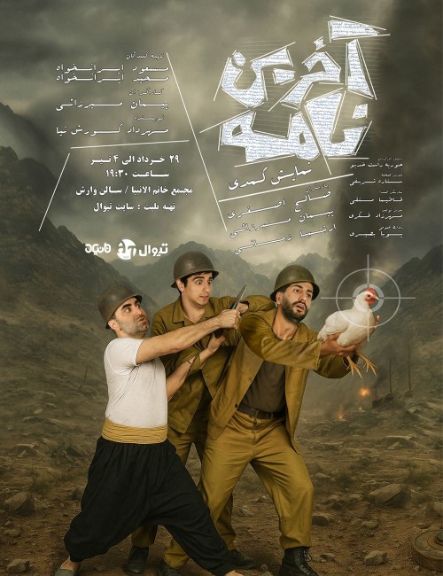 عکس نمایش آخرین نامه
