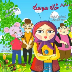 نمایش خاله سوسکه | عکس