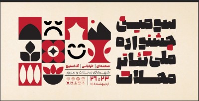 آثار راه یافته به سومین جشنواره ملی تئاتر محلات معرفی شدند | عکس
