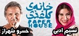 نمایش خانه کاغذی | همین امروز >> اجرای ویژه ی 