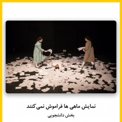 فیلم‌تئاتر ماهی ها فراموش نمی کنند | دیوار | عکس