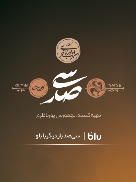 عکس کنسرت-نمایش سیصد (گات)