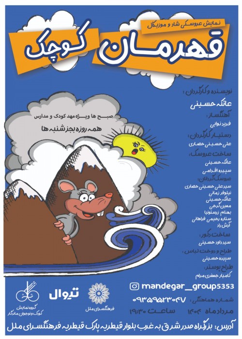 عکس نمایش قهرمان کوچک