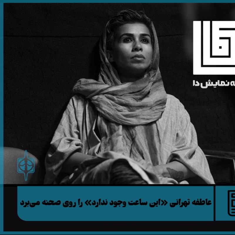 عاطفه تهرانی «این ساعت وجود ندارد» را روی صحنه می‌برد | عکس
