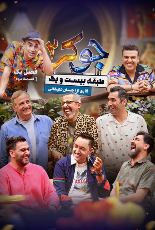 عکس سریال جوکر - فصل دوم