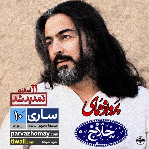 عکس اپرای حلاج، کنسرت پرواز همای (ساری)
