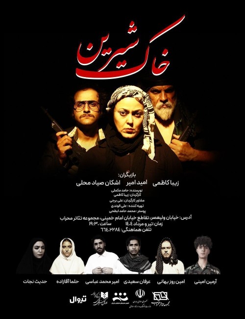 عکس نمایش خاک شیرین