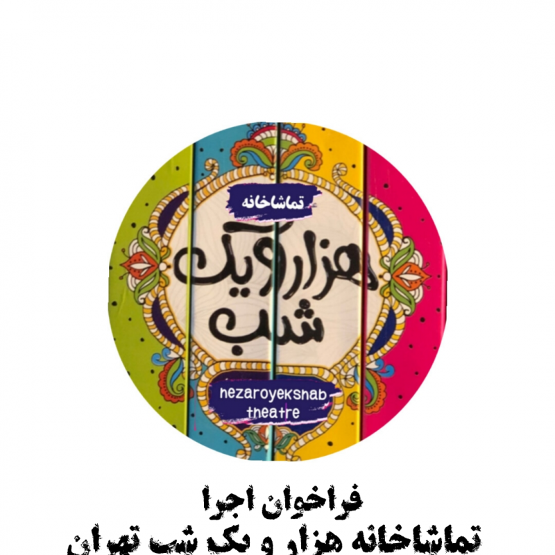 فراخوان اجرای عمومی برای نمایش‌های صحنه‌ای و نمایشنامه خوانی تماشاخانه «هزار و یک شب تهران» | عکس