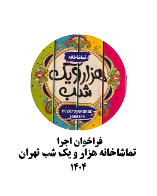 فراخوان اجرای عمومی برای نمایش‌های صحنه‌ای و نمایشنامه خوانی تماشاخانه «هزار و یک شب تهران» | عکس