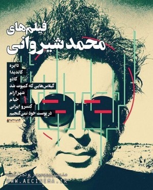 عکس فیلم مجموعه فیلم‎های محمد شیروانی (هنر و تجربه)