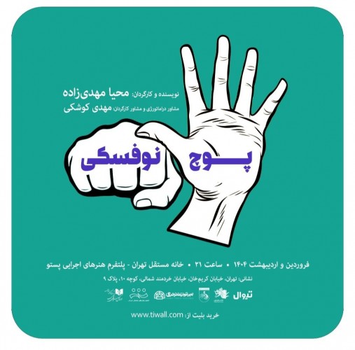 عکس نمایش پوچ نوفسکی