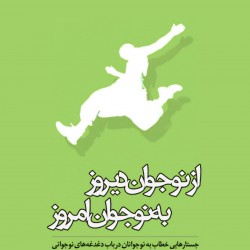 کتاب از نوجوان دیروز به نوجوان امروز | عکس