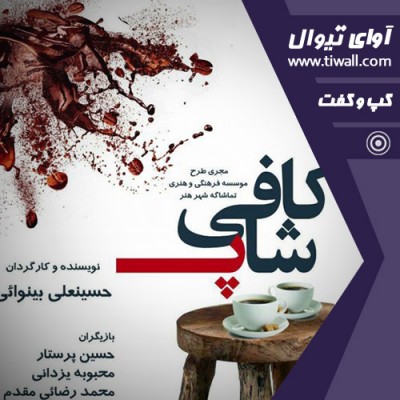 نمایش کافی شاپ | گفتگوی تیوال با حسین علی بینوایی | عکس