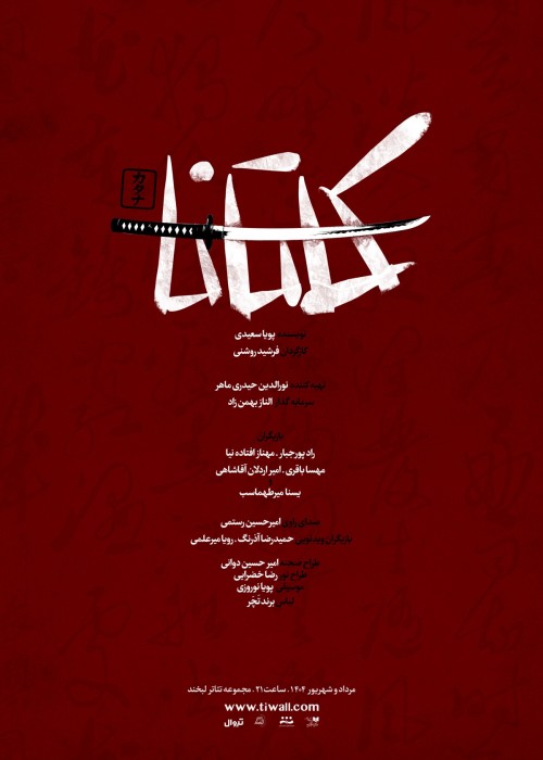 عکس نمایش کاتانا