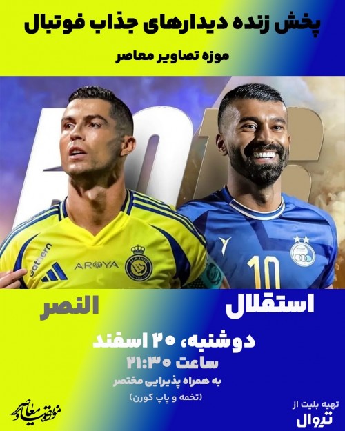 عکس پخش زنده فوتبال «استقلال - النصر»